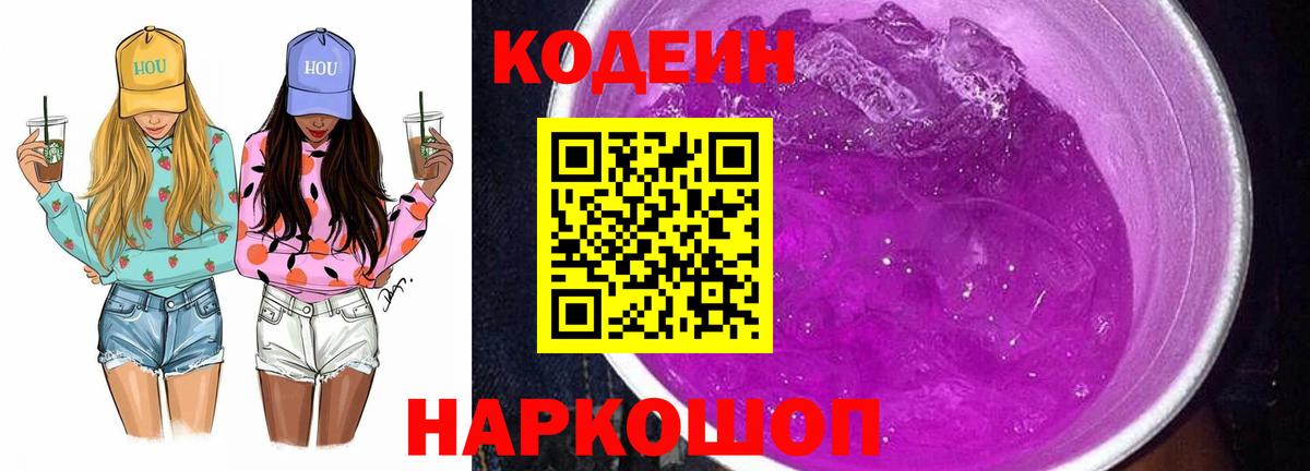 Новый Уренгой  Кодеиновый сироп Lean Purple Drank  Кодеин напиток Lean (лин)  Вход с VPN 